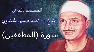 سورة المطففين .- الشيخ محمد صديق المنشاوي - مرتل - جودة عالية083