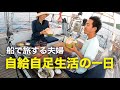 電気、水道、食糧を自給！海を旅する夫婦