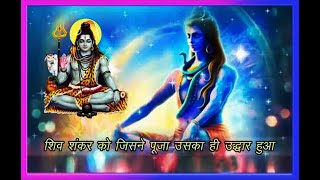 Video thumbnail of "Shiv Shankar Ko Jisne Pooja | शिव शंकर को जिसने पूजा | with Lyrics"