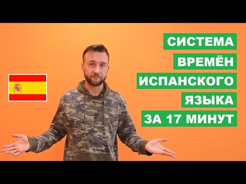 Система времён испанского языка. Todos los tiempos verbales del castellano.