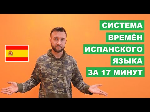 Видео: Колко времена има в испанския език?