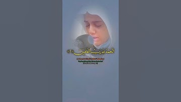 القرآن الكريم ☪️ سورة الفاتحة بصوت طفولي خاشع #اكسبلور #السعودية #العراق #الجزائر