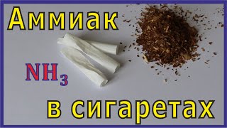 Аммиак в сигаретах. Откуда берётся и зачем ЕЁ туда добавляют.