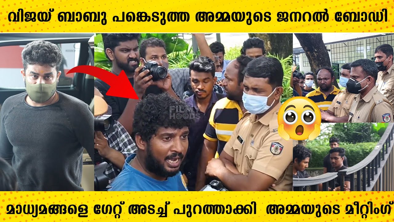 മാധ്യമങ്ങളെ പുറത്താക്കി നടത്തിയ അമ്മയുടെ മീറ്റിംഗ് | Amma General body meeting 2022 | Baburaj |