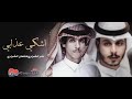 اشكي عذابي نادر الشراري عثمان الشراري لابوه لابو الحب لابو قلب تعلق بيه شاطر بتعذيب القلب