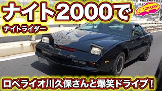 ナイトライダーのナイト2000でロペライオ川久保さんと爆笑ドライブ！ロペチャンとコラボ／KnightRider Knight2000 Drive @Tokyo metropolitan highway