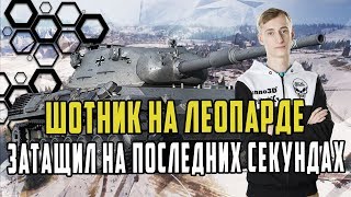 ШОТНИК СМОГ ЗАТАЩИТЬ БОЙ НА ПОСЛЕДНИХ СЕКУНДАХ