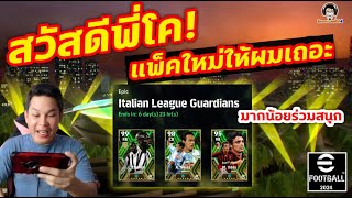 สวัสดีพี่โค! แพ็คใหม่ให้ผมเถอะ! Epic: Italian League Guardians มากน้อยร่วมสนุก eFootball 2024