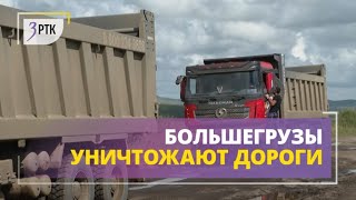 Большегрузы горнодобывающих компаний уничтожили дороги в Калганксом районе