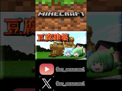 豆腐建築 #minecraft #マインクラフト #マイクラ #マイクラ建築 #shorts