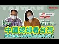 【寶島全世界】中國媳婦看台灣 焦慮主婦Lia如何愛上自由的台灣? 鄭弘儀主持專訪│20220601 【寶島全世界】中國媳婦看台灣 焦慮主婦Lia如何愛上自由的台灣? 鄭弘儀主持專訪│20220601