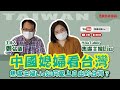 【寶島全世界】中國媳婦看台灣 焦慮主婦Lia如何愛上自由的台灣？ 鄭弘儀主持專訪│20220601