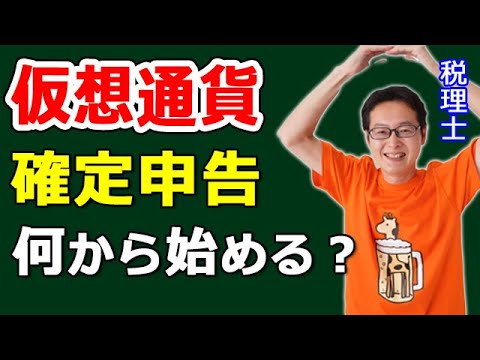   仮想通貨 ビットコインの確定申告と税金の計算方法を税理士が解説します