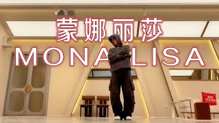 [米卡mikah] Dance Studio | 蒙娜丽莎Monalisa - Call Me By Fire 2026