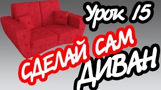 #15 Диван своими руками: изготовление нижнего ящика дивана #15 Диван своими руками: изготовление нижнего ящика дивана