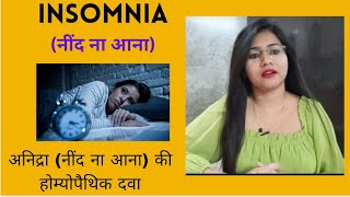 Insomnia (नींद ना आना) की होम्योपैथिक दवा और इलाज - Homeopathic medicine for Insomnia (in Hindi)
