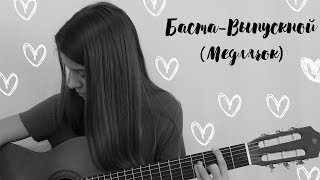 КАВЕР: Баста-Выпускной (Медлячок) на гитаре КАВЕР: Баста-Выпускной (Медлячок) на гитаре