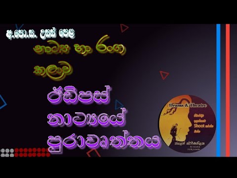 ඊඩිපස් නාට්‍යයේ පුරාවෘත්තය #Idipas drama