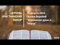 20220814 - Оксана Воробей - Отношения души и Творца