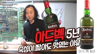 아드벡 5년 위 비스티 Ardbeg Wee Beastie 5 Year