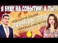 Я буду на событии. А ты!? Основателя Армель Armelle Вячеслава Демидова Событие PREMIUM в Москве