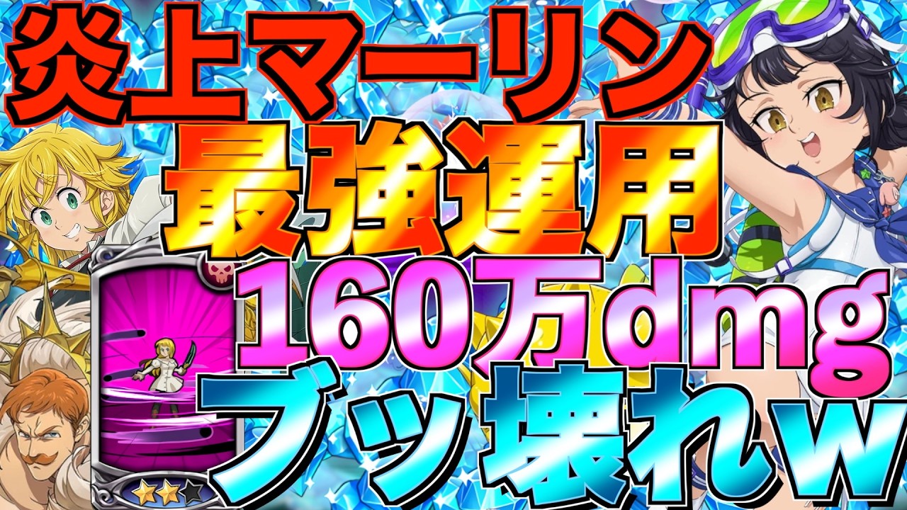 【グラクロ】炎上してる水着マーリン当てて使ったら追加ダメ入りすぎのブッ壊れ編成できたwwwwww ／ 喧嘩祭り(上級)【七つの大罪】