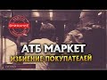 АТБ. Избиение Покупателей. Эксклюзив!