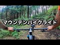 MTBが好きになるっ!山を走るとどれだけ楽しいのかわかる動画。