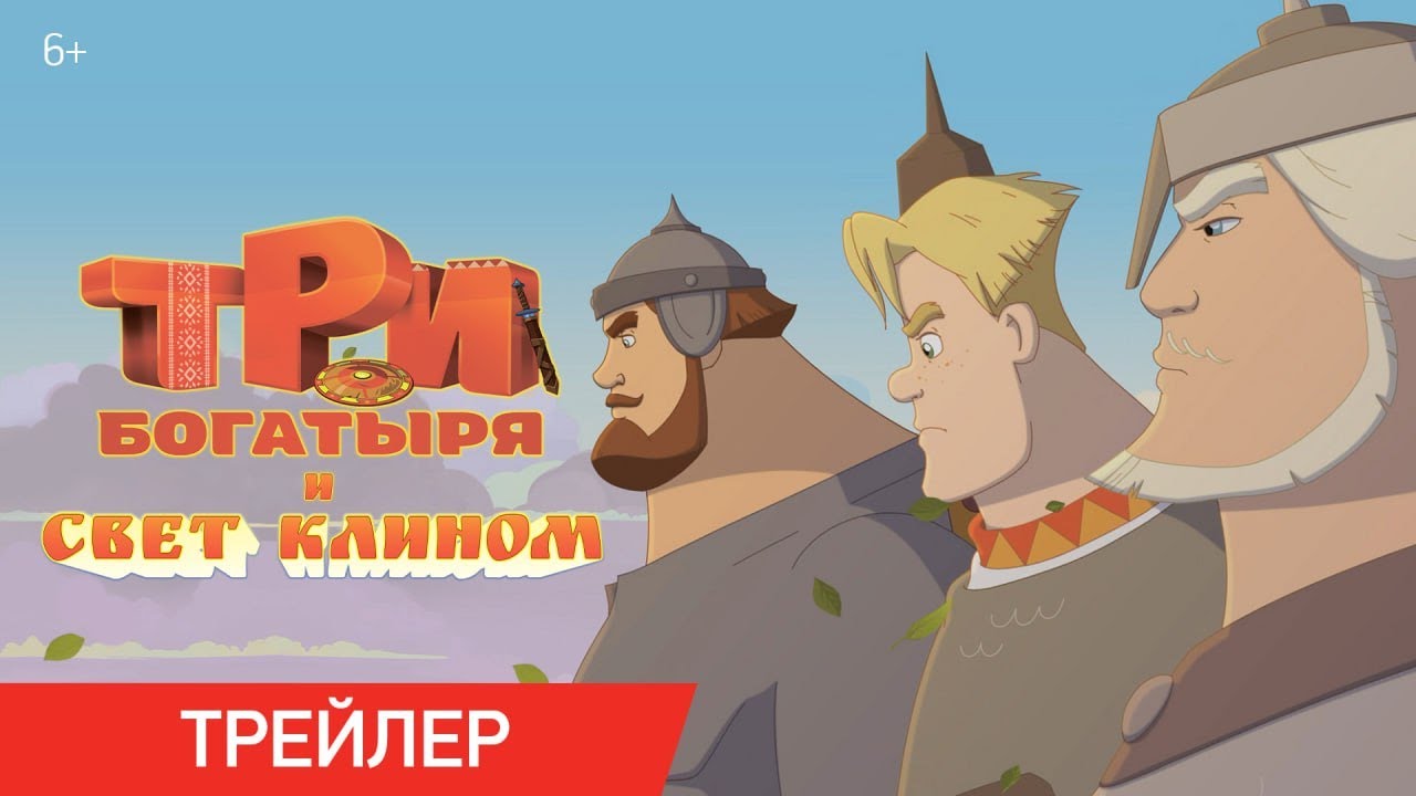 Кадр из трейлера «Три богатыря и свет клином»