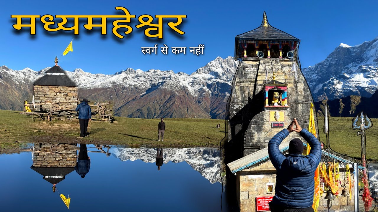मध्यमहेश्वर एक ऐसी यात्रा जो स्वर्ग से कम नही || Madhyamaheshwar trip to heaven 