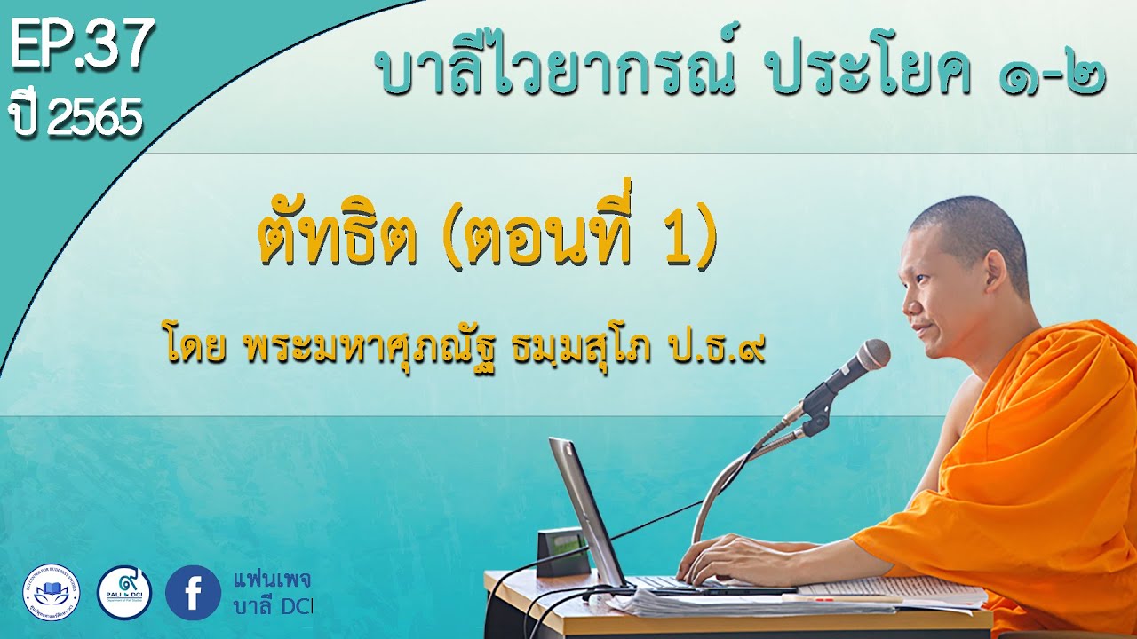 Ep.37 ตัทธิต ตอน1 บาลีไวยากรณ์ ป.ธ.1-2  พม.ศุภณัฐ ธมฺมสุโภ ป.ธ.๙