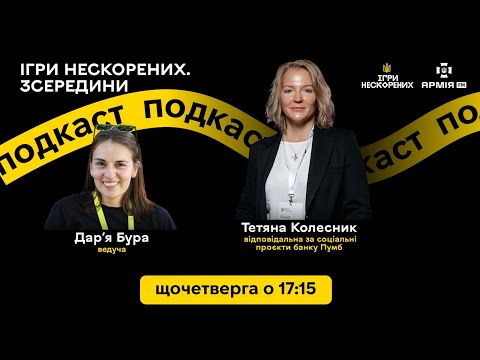 Підтримка від бізнесу | Ігри Нескорених. Зсередини. Еп.19