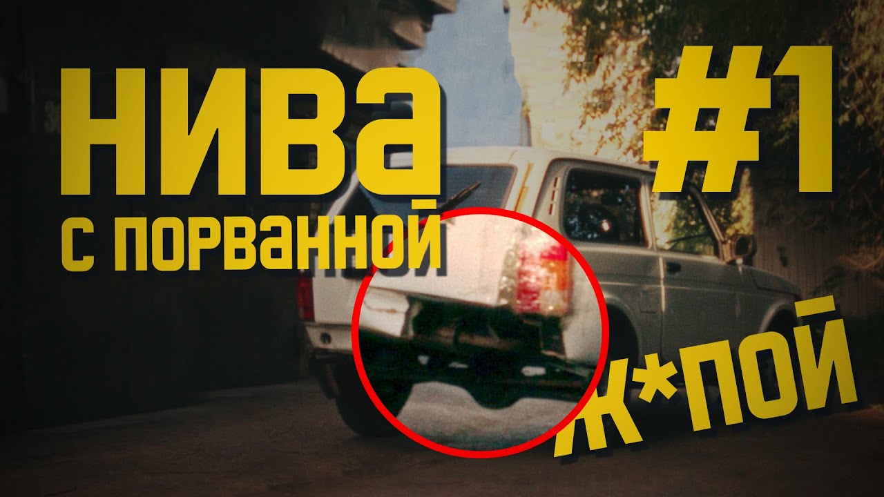 НИВА С ПОРВАННОЙ Ж*ПОЙ #1 / Заработаем или уйдем в минус - YouTube