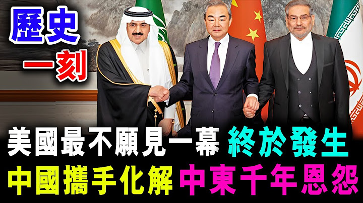 [字幕版] 美国最不愿见的一幕 终于发生 ! 中国携手化解 沙特 伊朗 千年恩怨 ! / 格仔 郭政彤 大眼 - 天天要闻