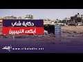 حكاية شاب أبكى الليبيين عطية عزوز ضحى بحياته لإنقاذ والده من الموت 
