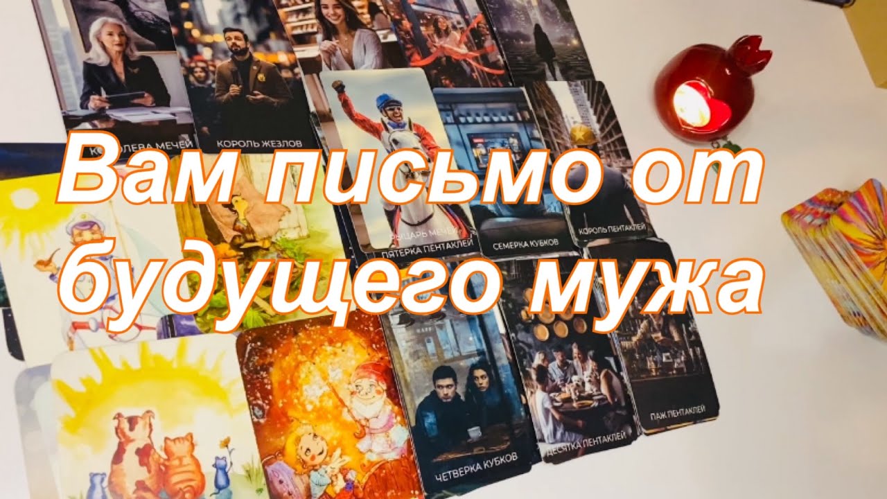 Вам письмо от будущего мужа💌🤵🏻‍♂️💞👰🏻‍♀️