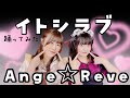 【踊ってみた】イトシラブ/Ange⭐︎Reve #cover #踊ってみた 