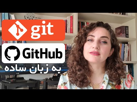 آموزش git و github : آموزش گیت و گیت هاب