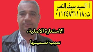 الاستعارة  الاصلية، تعريفها، سبب تسميتها