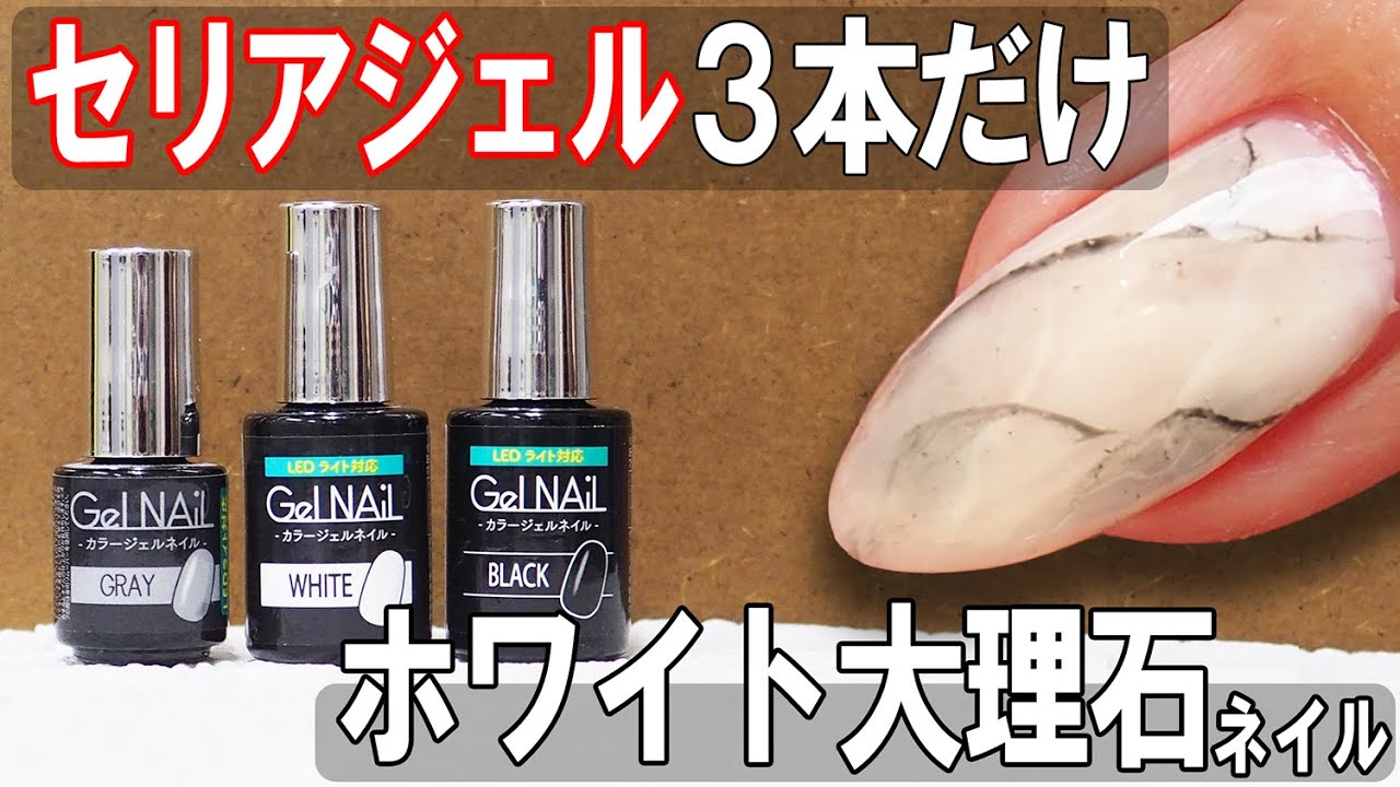 全部セリア 柔らかブラックジェルがアートで大活躍 ホワイト大理石ネイルにブラックジェルでクラックライン描いてみたら超使いやすかった Youtube