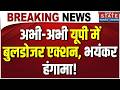 Bulldozer Action In Dalmandi : अभी-अभी यूपी में बुलडोजर एक्शन, भयंकर हंगामा! Varanasi | UP News
