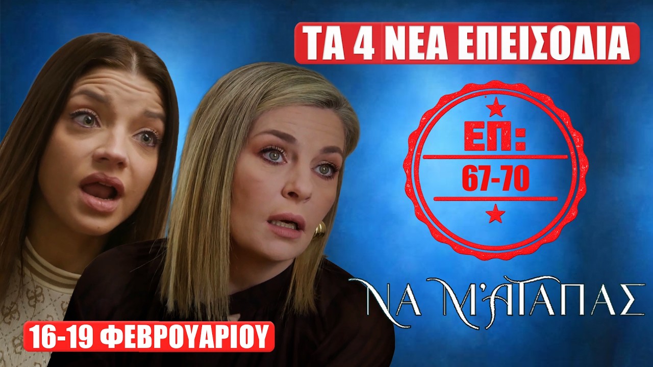 Να Μ’ Αγαπάς: Δείτε πρώτοι τα 4 νέα “Επεισόδια 67, 68, 69, 70”  Δευτέρα 16 έως Πέμπτη 19 Φεβρουαρίου