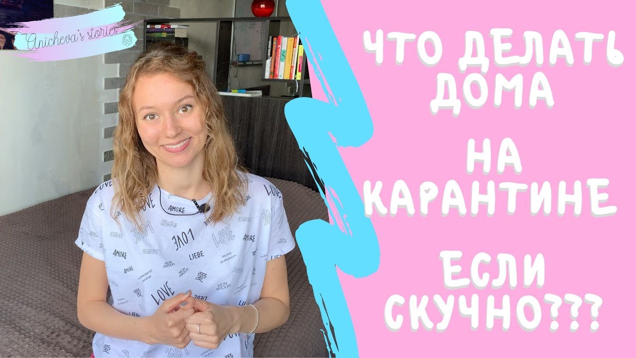 ЧТО ДЕЛАТЬ ДОМА НА КАРАНТИНЕ ЕСЛИ СКУЧНО? - YouTube