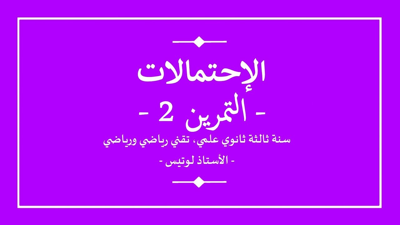 سنة ثالثة ثانوي | رياضيات | الاحتمالات | تمرين 2 | خواص الاحتمالات