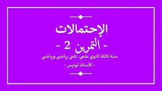 سنة ثالثة ثانوي | رياضيات | الاحتمالات | تمرين 2 | خواص الاحتمالات