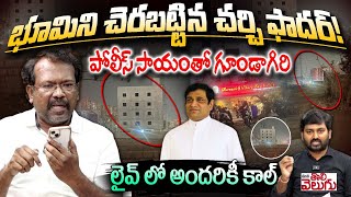 భూమిని చెరబట్టిన చర్చి ఫాదర్! పోలీస్ సాయంతో గూండాగిరి | Bakka Judson Allegations On Church Pastor