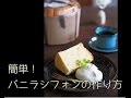 メランジュールロボでシフォンケーキ作り| How to make a chiffon cake | cotta-コッタ