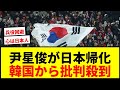 【衝撃】尹星俊が日本帰化を決意！「韓国を裏切った」の声も…U-18韓国代表歴を持つ逸材J戦士の決断とは？
