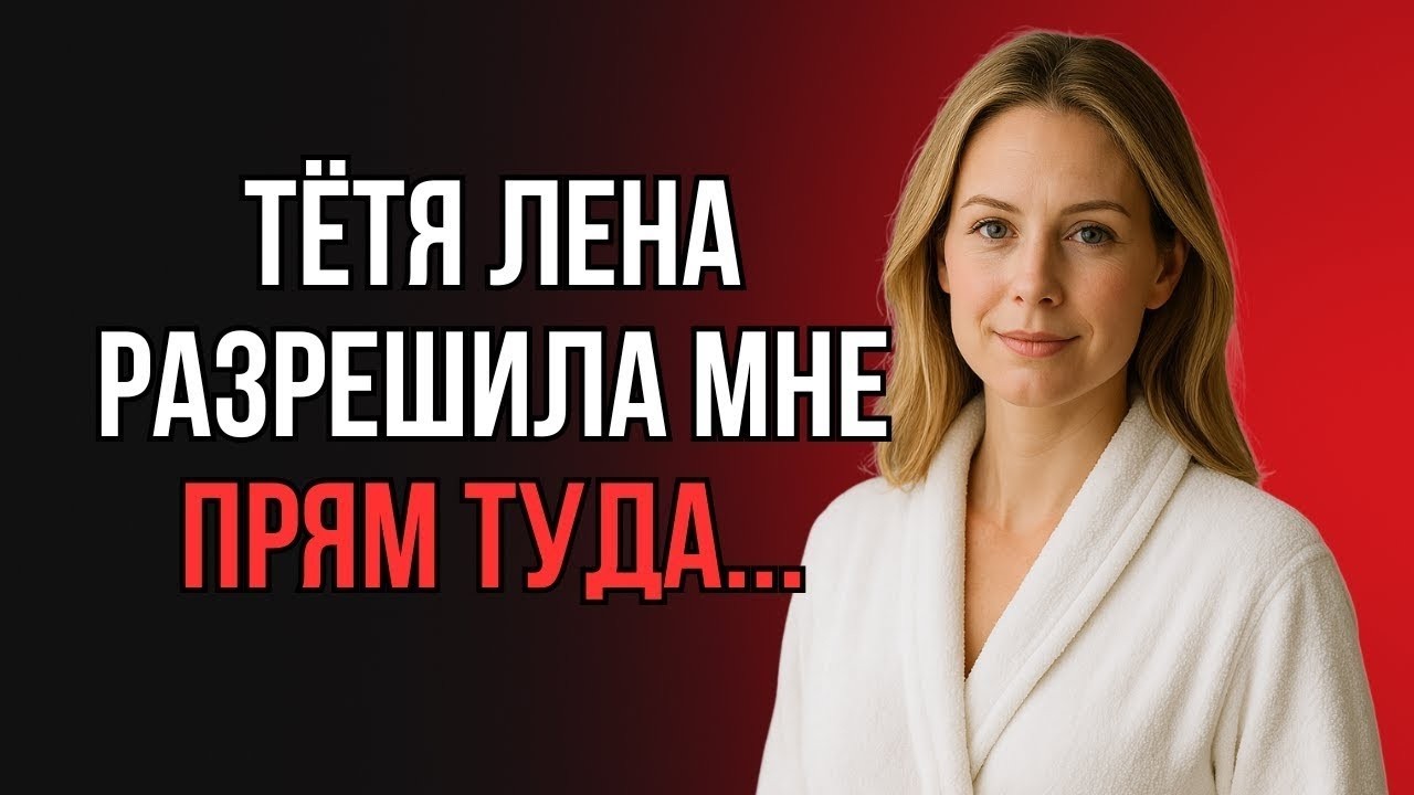 СТАЛ МУЖЧИНОЙ ДЛЯ МАМИНОЙ ПОДРУГИ, ПОКА ЕЁ МУЖ БЫЛ В КОМАНДИРОВКЕ…