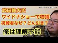 【第281回】Liveほんこんちゃんねる 武田鉄矢氏 ワイドナショーで物議 視聴者なぜ?どん引き?俺は理解不能